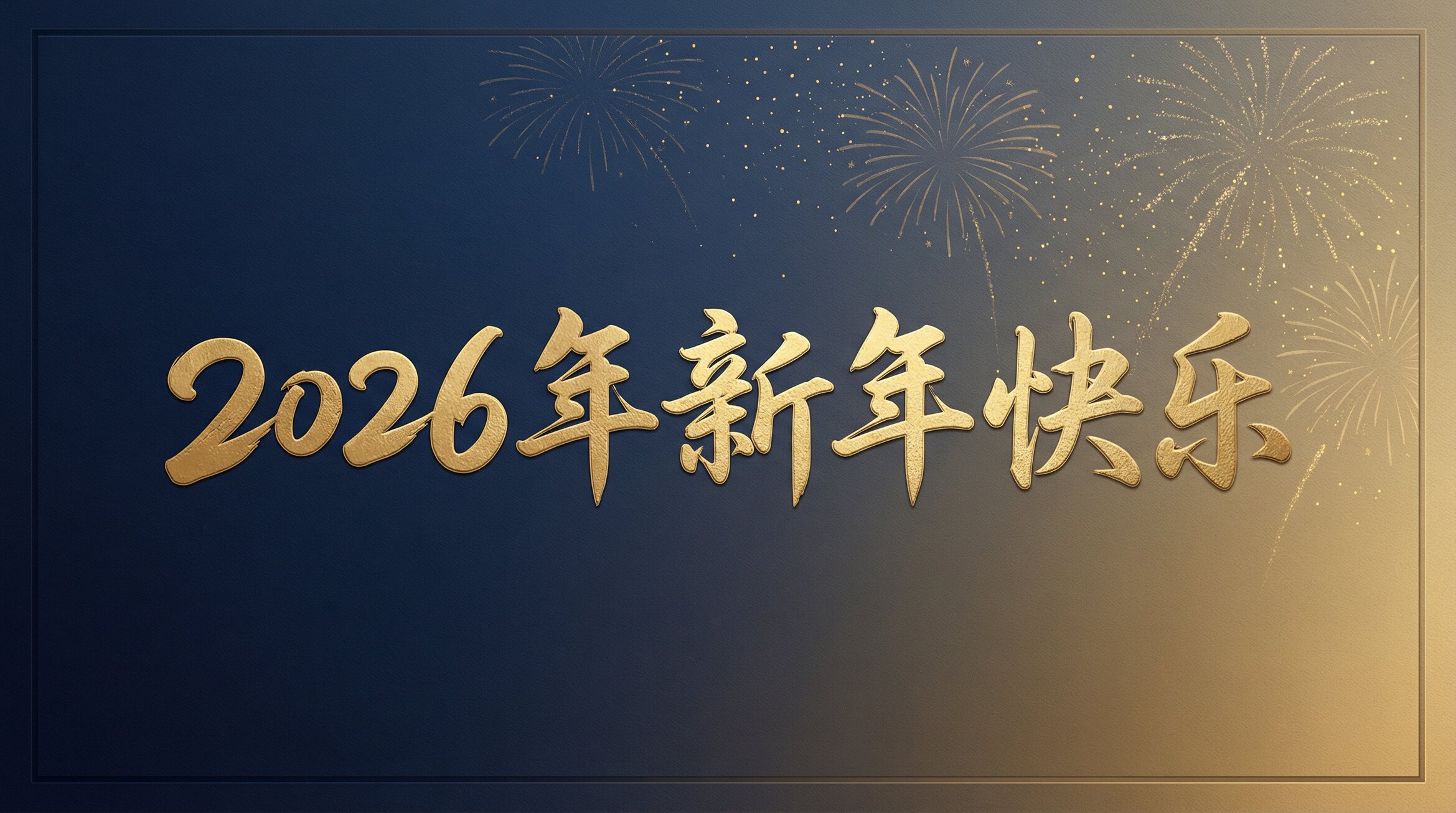 2026年新年快乐